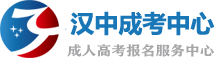 汉中成人高考网