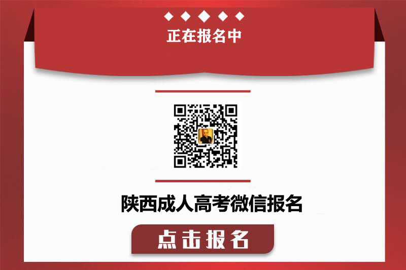 汉中成人高考网上报名通知