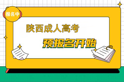 汉中成人高考网上报名已开通