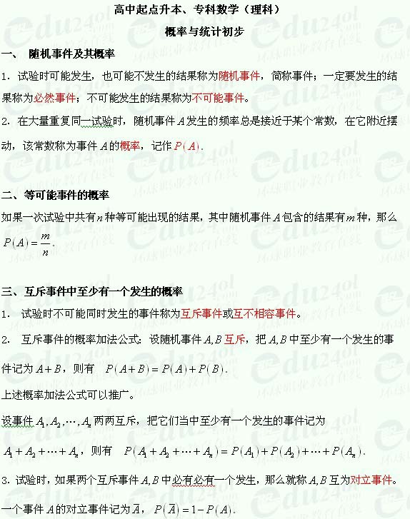 汉中成人高考高起点理科数学--随机事件及其概率