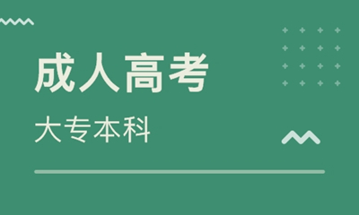 汉中成人高考的加分条件有哪些？